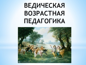 Ведическая возрастная педагогика