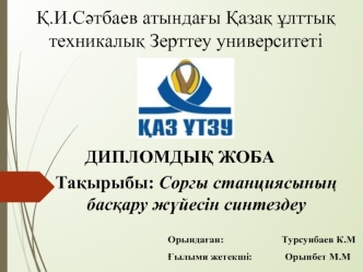 Соргы станциясының басқару жүйесін синтездеу