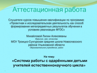 Аттестационная работа. Система работы с одарёнными детьми учителей естественнонаучного цикла