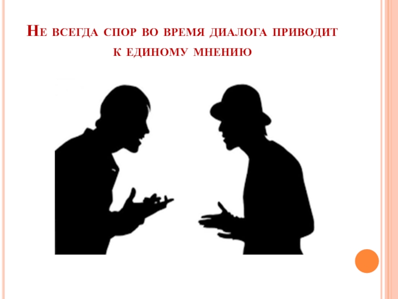 Диалог время. Диалог спор. Спор как форма диалога. Спор как форма диалога заканчивается:. Диалог времен.