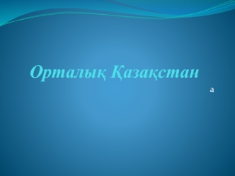 Орталық Қазақстан