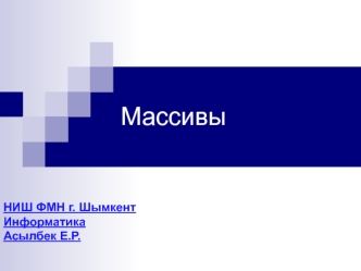 Массивы. Описание массивов