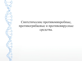 Синтетические противомикробные, противогрибковые и противовирусные средства