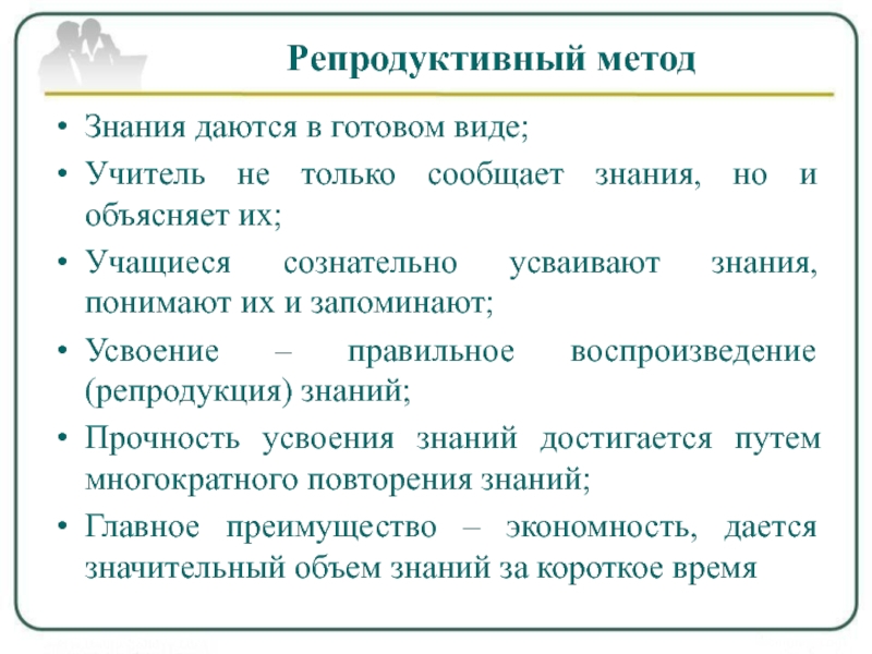 Репродуктивное обучение. Репродуктивный метод обучения. Репродуктивные методы обучения. Репродуктивный метод обучения достоинства и недостатки. Достоинства и недостатки репродуктивного метода обучения.