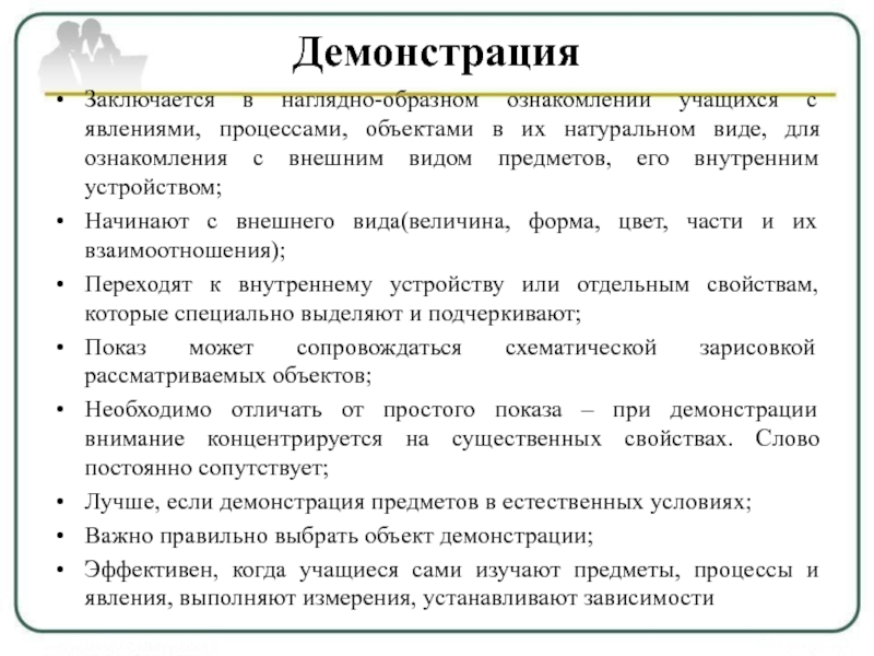 Явление процессы объекты свойства предметов способные. Понятие демонстрация. Метод демонстрации плюсы и минусы. Метод демонстрация натуральных объектов. Демонстрация метод обучения.