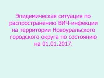 Эпидемическая ситуация по распространению ВИЧ-инфекции по г. Новоуральску