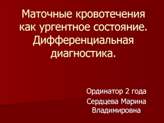 Маточные кровотечения как ургентное состояние. Дифференциальная диагностика