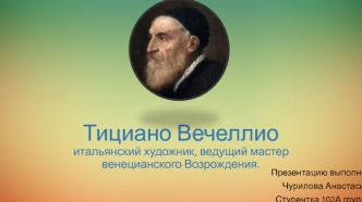 Тициано Вечеллио