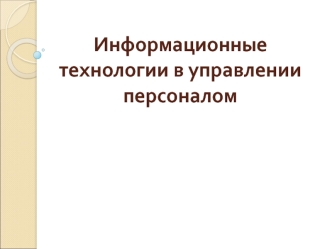Информационные технологии в управлении персоналом. Типы информационных систем (лекция 5)