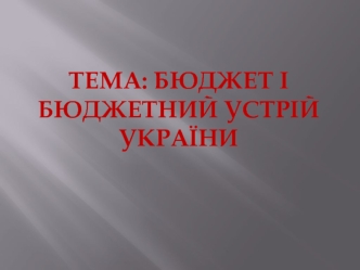 Бюджет і бюджетний устрій України