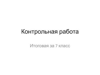 Итоговая контрольная работа. (7 класс)