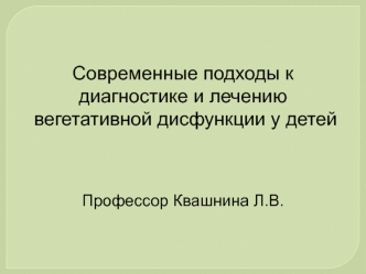 Современные подходы к диагностике и лечению вегетативной дисфункции у детей