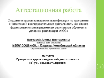 Аттестационная работа. Программа курса внеурочной деятельности Учусь создавать проект