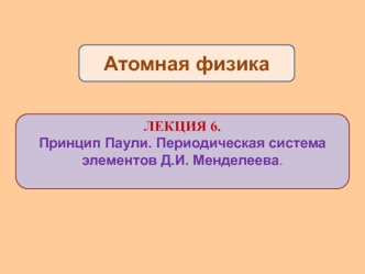 Принцип Паули. Периодическая система элементов Д.И. Менделеева