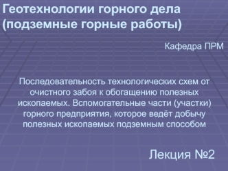 Последовательность технологических схем от очистного забоя к обогащению полезных ископаемых. (Лекция 2)