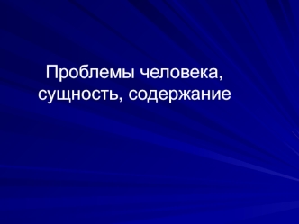 Проблемы человека, сущность, содержание. Представления о человеке в истории философии