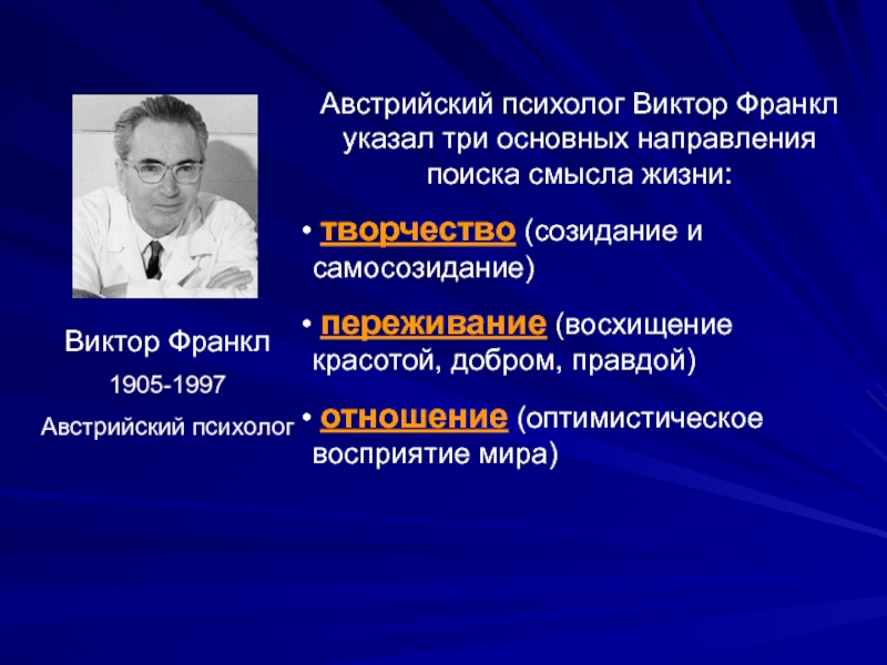 Герои в поисках смысла жизни. Теория Франкла психология. Франкл достижения.