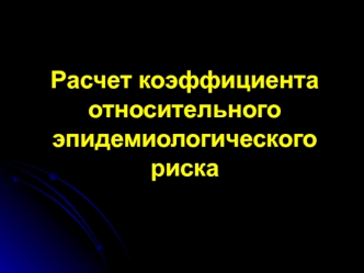 Расчет коэффициента относительного эпидемиологического риска