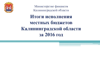 Итоги исполнения местных бюджетов Калининградской области