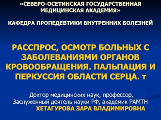 Расспрос, осмотр больных с заболеваниями органов кровообращения. Пальпация и перкуссия области серца