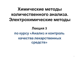 Химические методы количественного анализа. Электрохимические методы