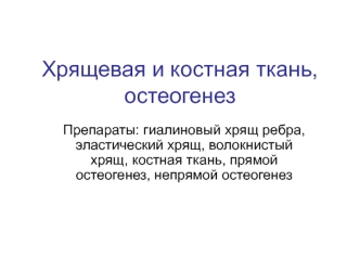 Хрящевая и костная ткань, остеогенез