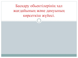 Басқару обьектілерінің хал жағдайының және дамуының көрсеткіш жүйесі