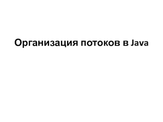 Организация потоков в Java. (Лекции 8)