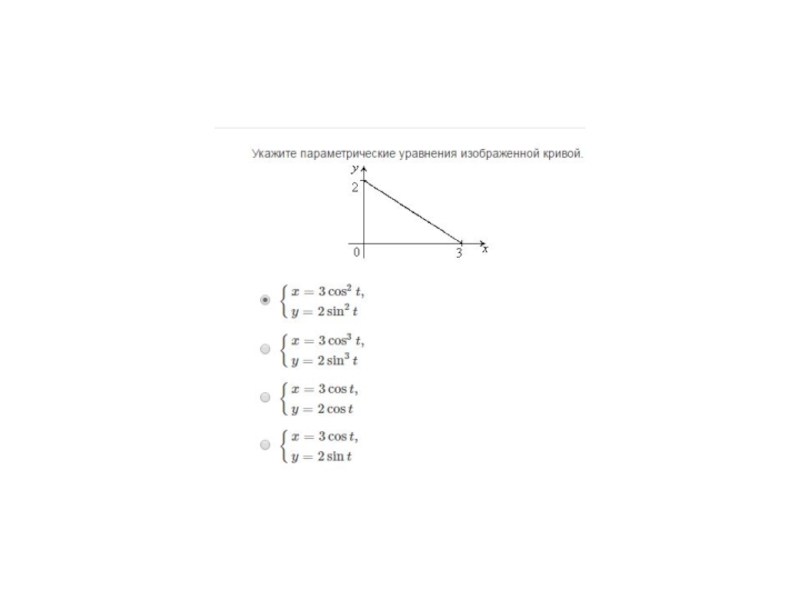 Точка задана параметрически. Параметрическое уравнение Кривой. Параметрические уравнения кривых. Укажите параметрическое уравнение Кривой. Параметризация уравнения Кривой.