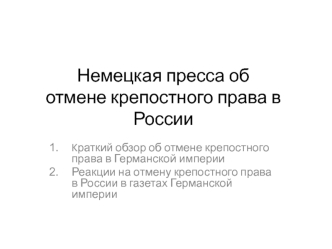 Немецкая пресса об отмене крепостного права в России