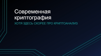 Современная криптография