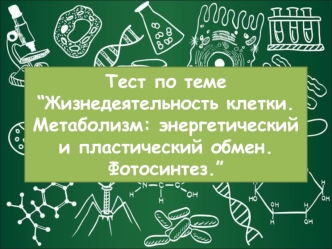 Тест. Жизнедеятельность клетки. Метаболизм: энергетический и пластический обмен. Фотосинтез