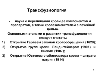 Трансфузиология. Виды гемотрансфузии