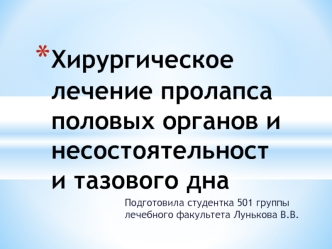 Хирургическое лечение пролапса половых органов и несостоятельности тазового дна