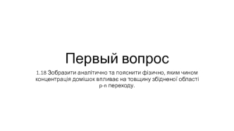 Вплив домішок на товщину збідненої області p-n переходу