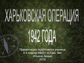 Харьковская операция 1942 года или вторая харьковская битва