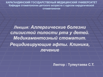 Аллергические болезни слизистой полости рта у детей. Медикаментозный стоматит. Рецидивирующие афты. Клиника, лечение