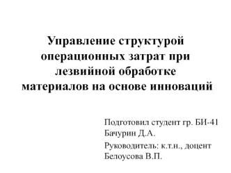 Управление структурой операционных затрат при лезвийной обработке материалов на основе инноваций