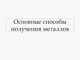 Основные способы получения металлов