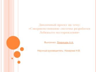 Совершенствование и улучшение фактического состояния разработки Лебяжьего месторождения