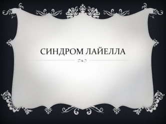 Синдром Лайелла