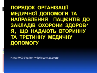 Направлення пацієнтів до закладів охорони здоров’я, що надають вторинну та третинну медичну допомогу