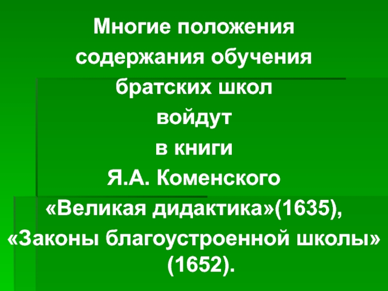 Содержание положения. Книга Коменского законы благоустроенных школ. В курс обучения братских школ входили предметы. В курс обучения братских школ не входили предметы:….