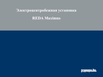 Электроцентробежная установка REDA Maximus