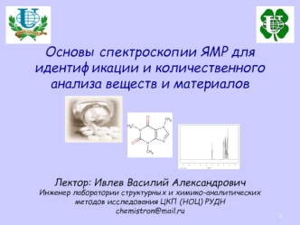 Спектроскопии ЯМР для идентификации и количественного анализа веществ и материалов