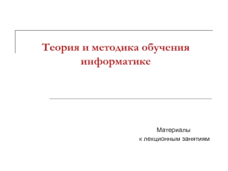 Теория и методика обучения информатике
