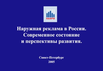 Наружная реклама в России. Современное состояние и перспективы развития