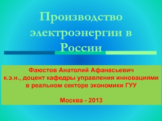 Производство электроэнергии в России