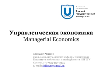 Управленческая экономика Managerial Economics