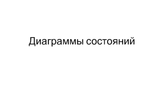 Диаграммы состояний